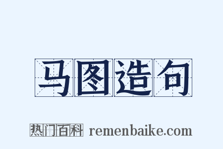 马图造句是什么意思的图片